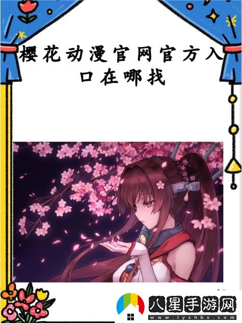 如何找到“秘密入侵櫻花動漫在哪里看”的最佳資源