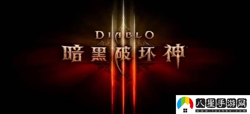 暗黑破壞神III國服重啟在即