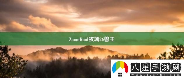ZoomkooL牧場視頻豬上線