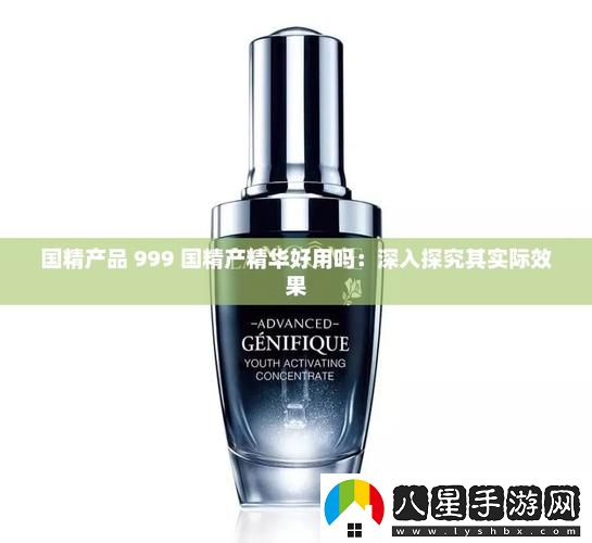 999國產精華是正規(guī)產品嗎