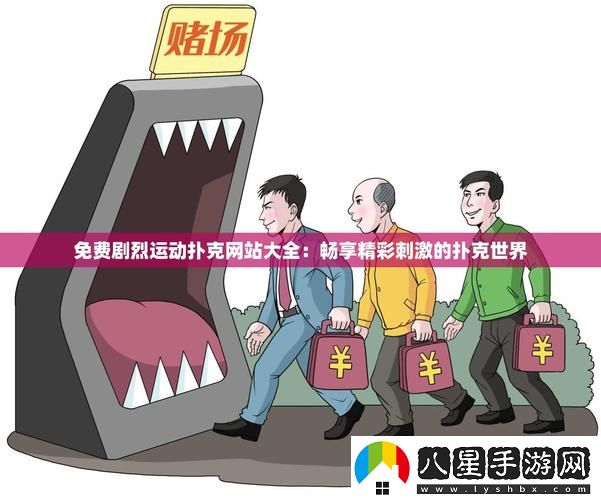 免費(fèi)劇烈運(yùn)動(dòng)撲克站大全