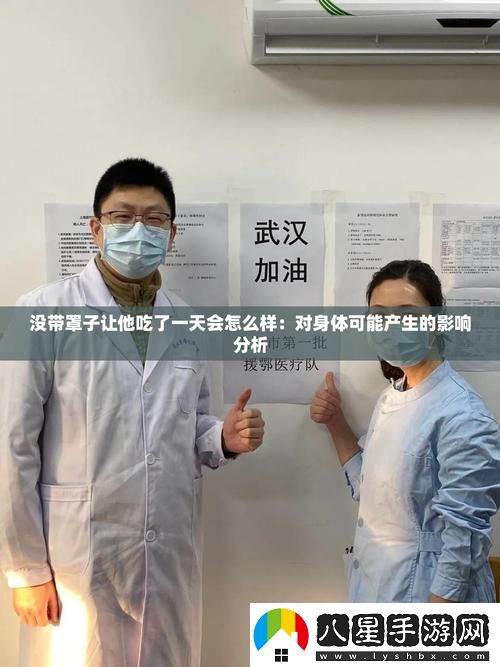 沒帶罩子讓他吃了一天會怎么樣