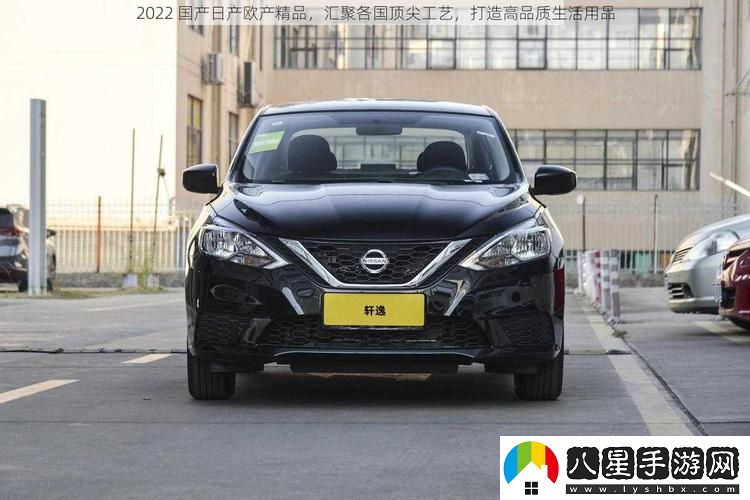 2022國(guó)產(chǎn)日產(chǎn)歐產(chǎn)精品