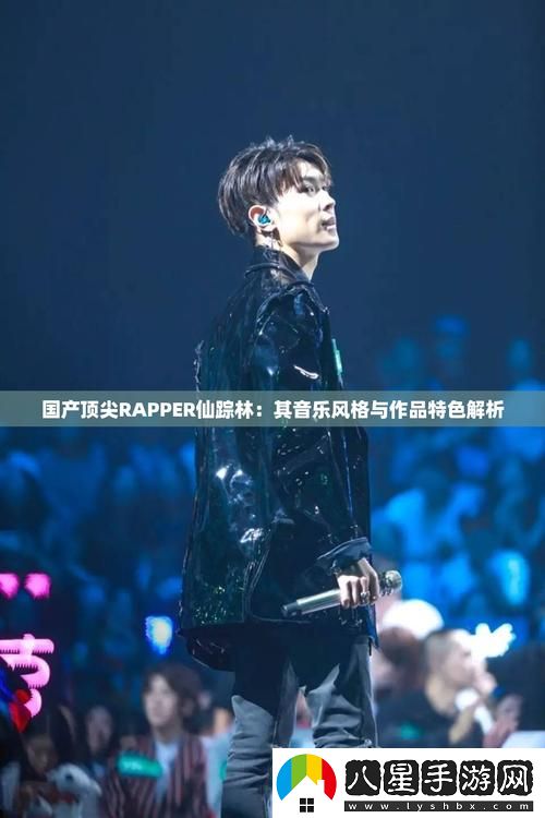 國(guó)產(chǎn)頂尖RAPPER仙蹤林如何掀起中國(guó)說(shuō)唱的新潮流
