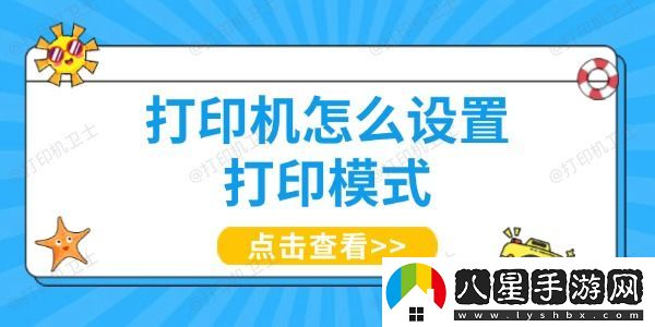 打印機(jī)怎么設(shè)置打印模式