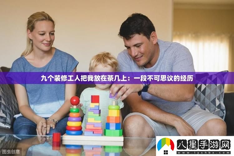 幾個(gè)裝修工人把我壓在茶幾