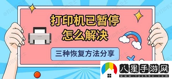 打印機(jī)已暫停怎么解決