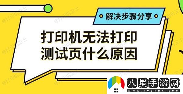 打印機無法打印測試頁什么原因