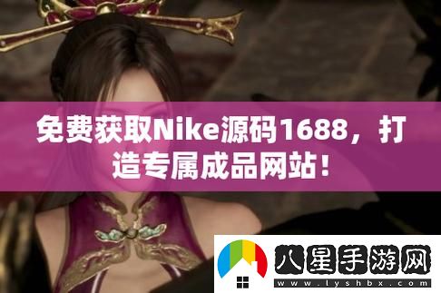 成品站NIKE源碼1688免費(fèi)