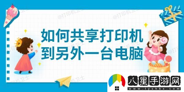 如何共享打印機到另外一臺電腦