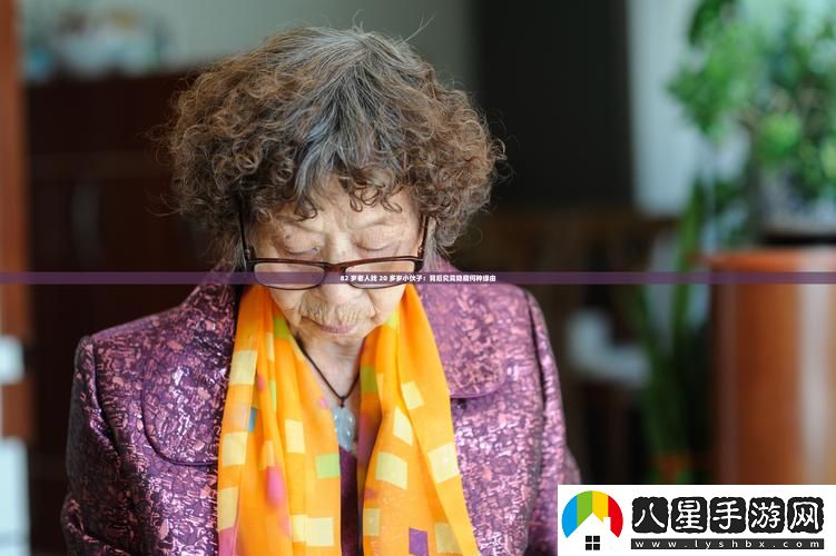 82歲老人找20多歲小伙子上線