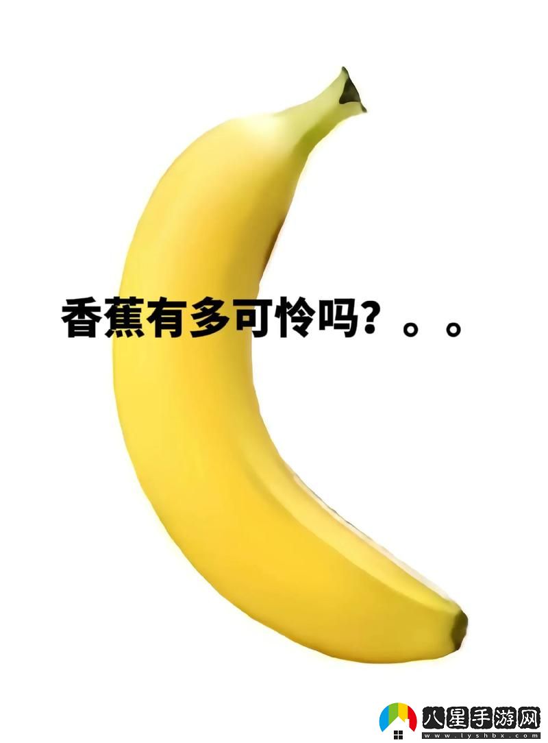 香蕉香蕉我是BANANA