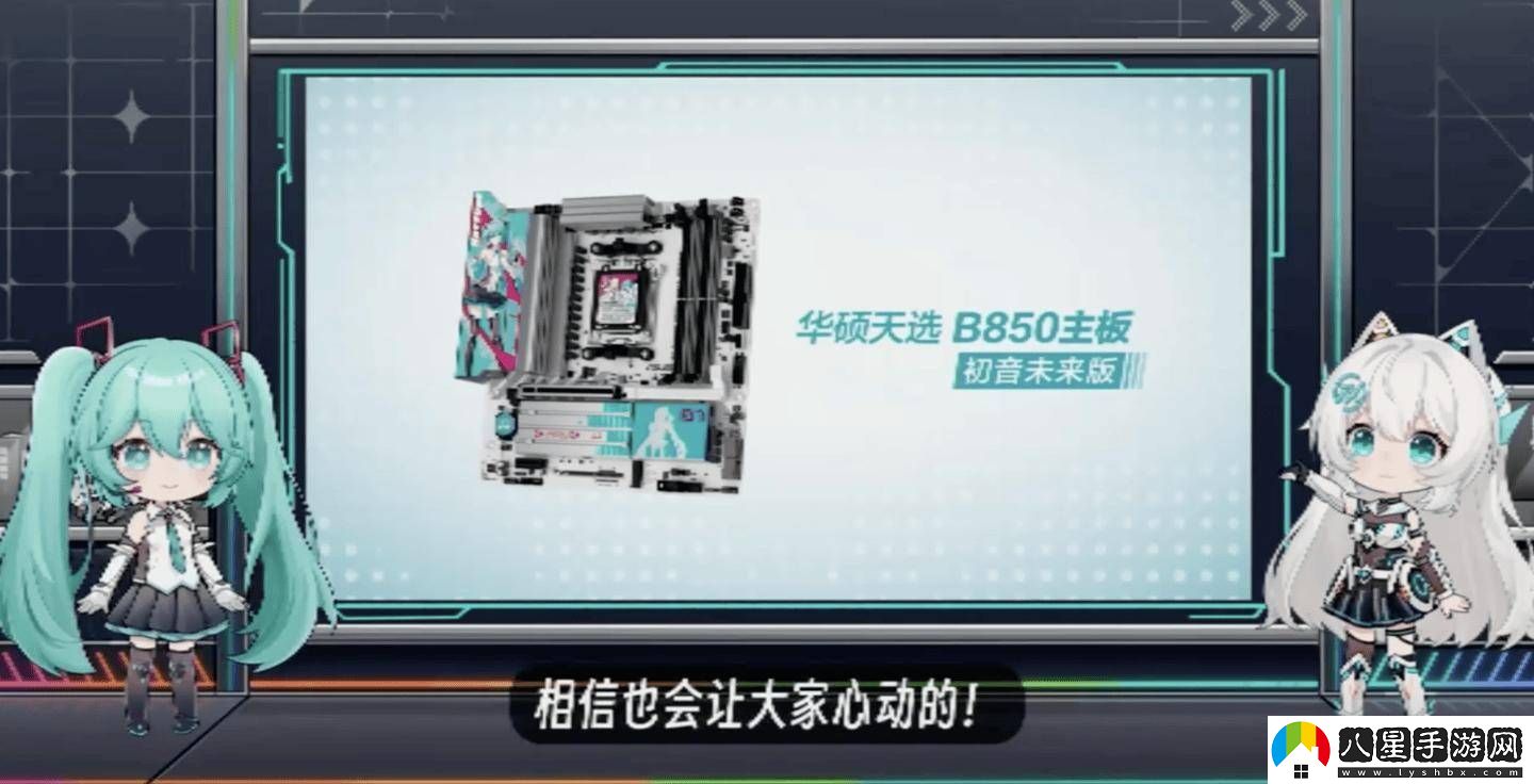 華碩天選B850主板攜手初音未來