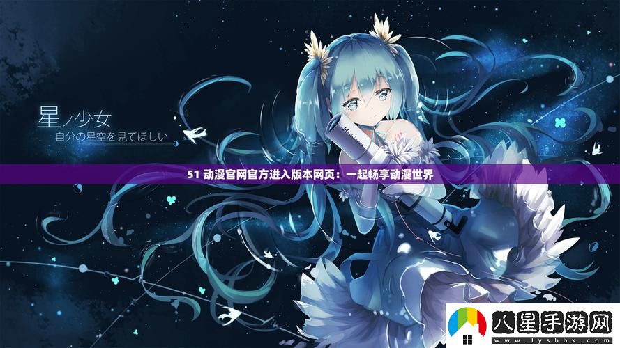 如何安全訪問(wèn)和使用“51動(dòng)漫官官方進(jìn)入版本頁(yè)”