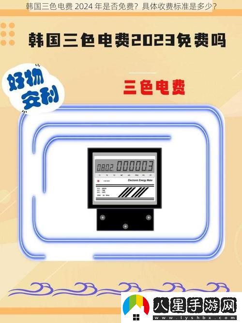 韓國三色電費(fèi)2024免費(fèi)嗎怎么看免費(fèi)不花錢