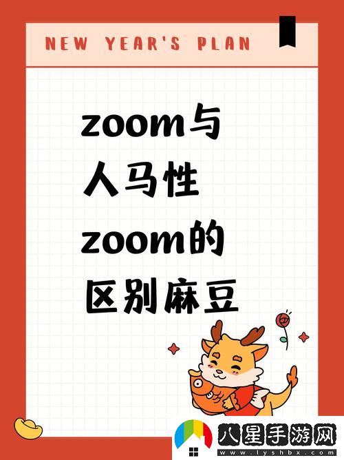 在“ZOOM與動物ZOOM大全美國”的廣闊視野下