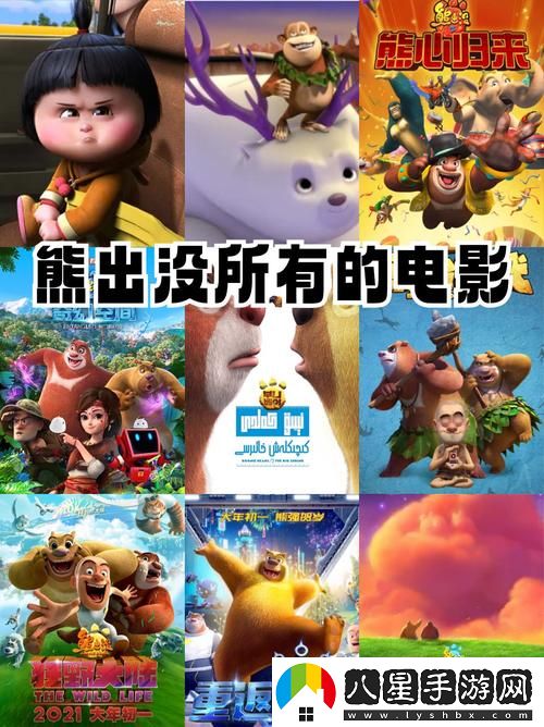 日本電影免費(fèi)觀看高清熊出沒上線