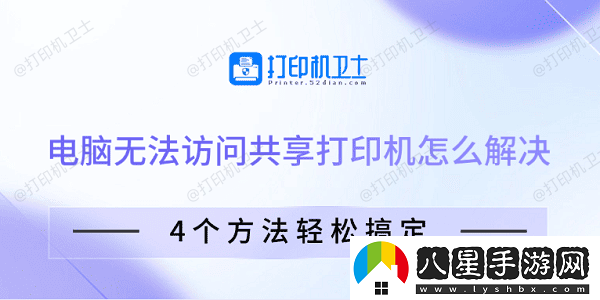 電腦無法訪問共享打印機怎么解決