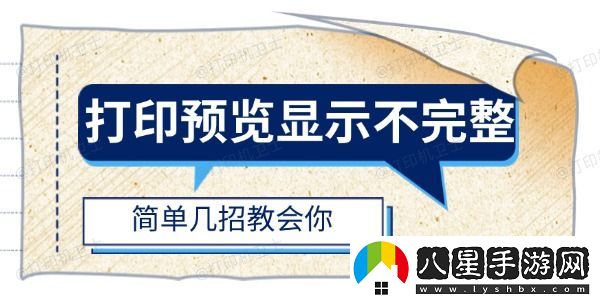打印預(yù)覽顯示不完整怎么辦