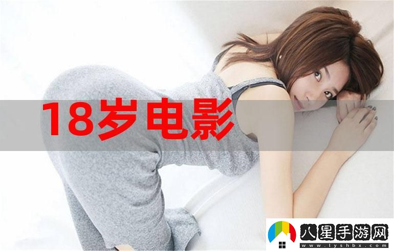 十八歲免費觀看完整版免費不花錢