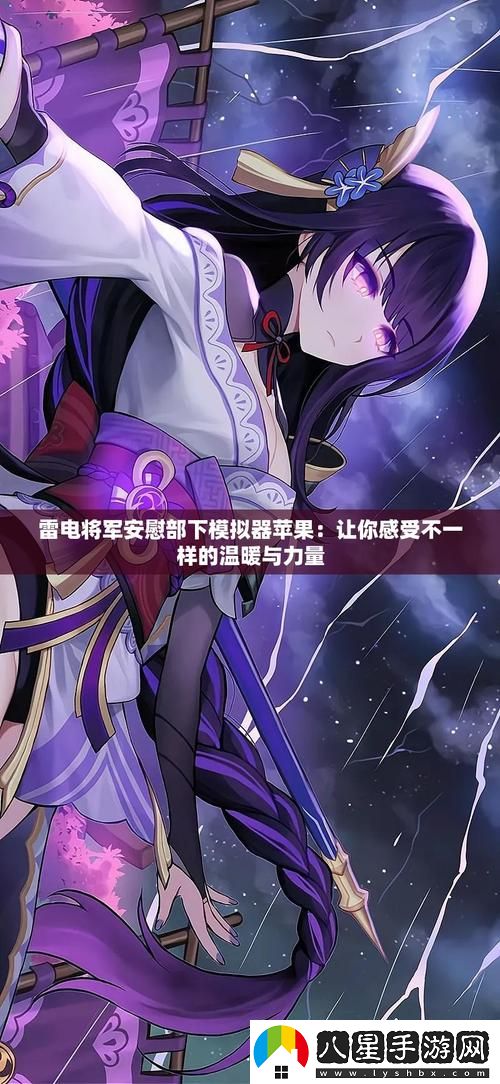 雷電將軍安慰部下模擬器蘋果更新了