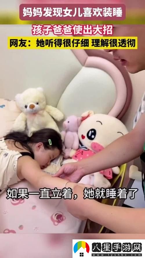 裝睡給了孩子日一次揭秘
