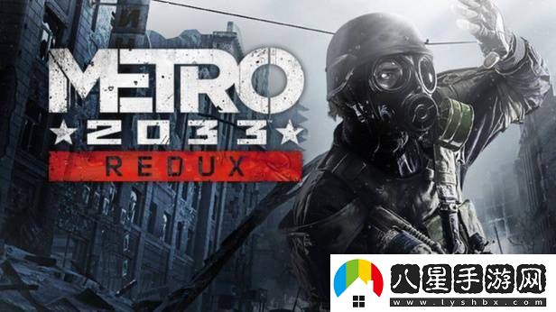 地鐵2033復(fù)刻版Steam/GOG限時免費(fèi)領(lǐng)！錯過等一年