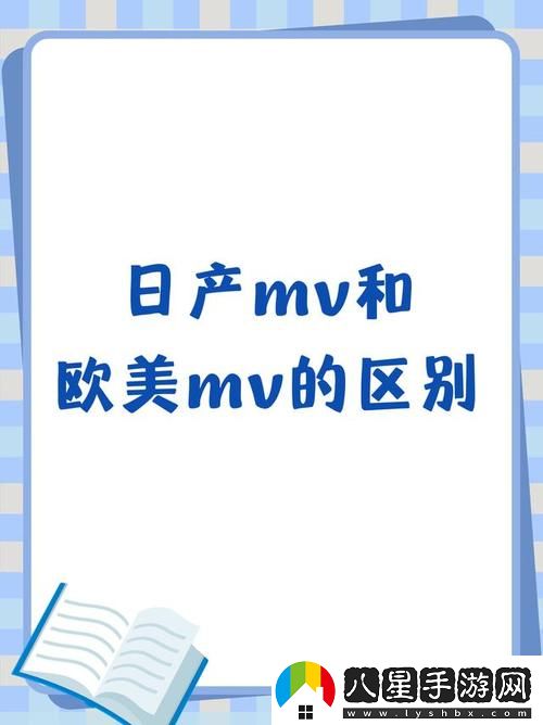 日本MV與歐美MV的區(qū)別上線