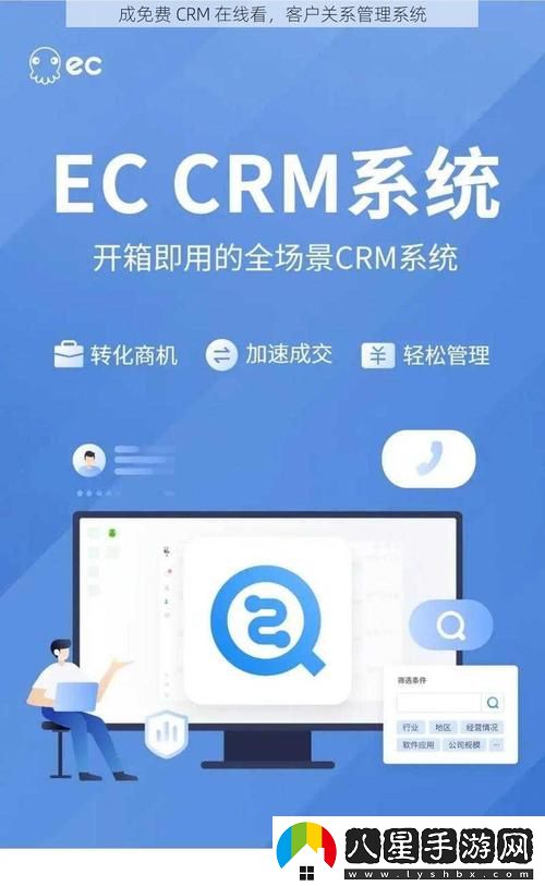 如何利用“成免費CRM在線看系統(tǒng)”提升企業(yè)管理效率