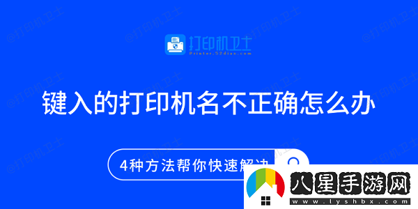 鍵入的打印機(jī)名不正確怎么辦