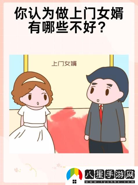 管女婿叫老公了揭秘