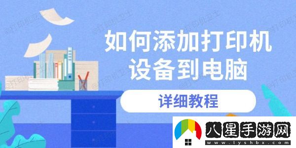 如何添加打印機設備到電腦