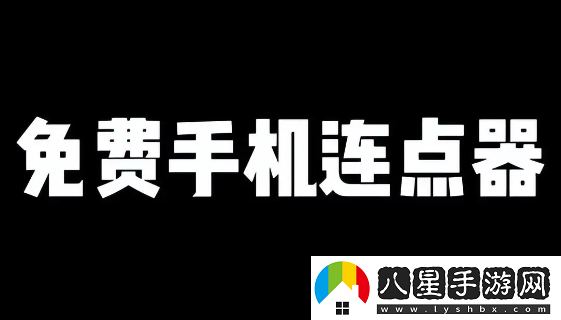 腳本自動精靈連點器app官方版下載