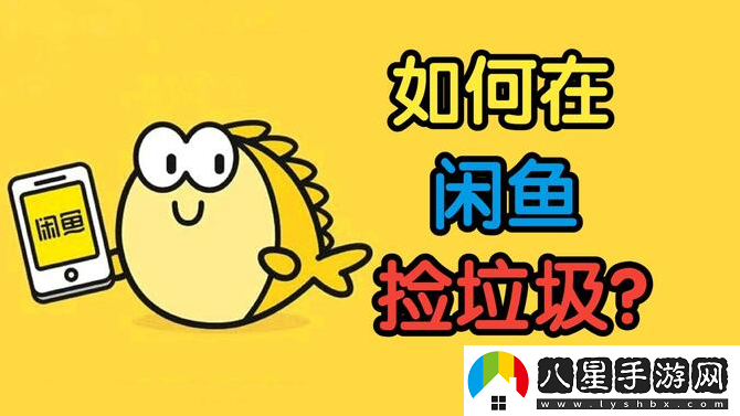 閑魚app官方下載2025最新版