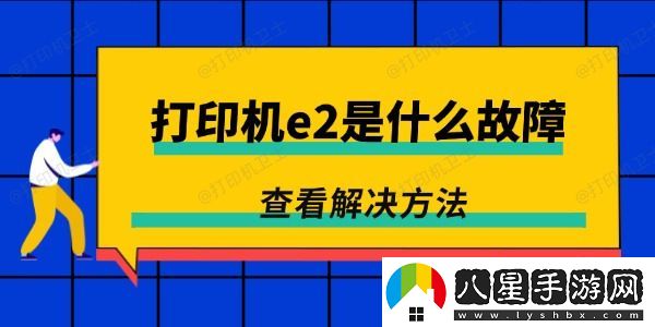 打印機(jī)e2是什么故障