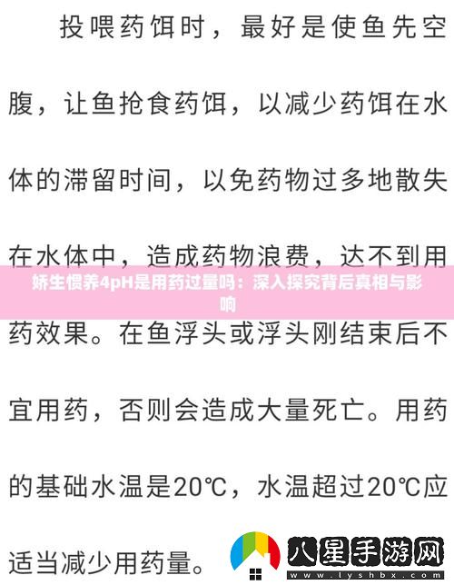 嬌生慣養(yǎng)4PH是用藥過量嗎