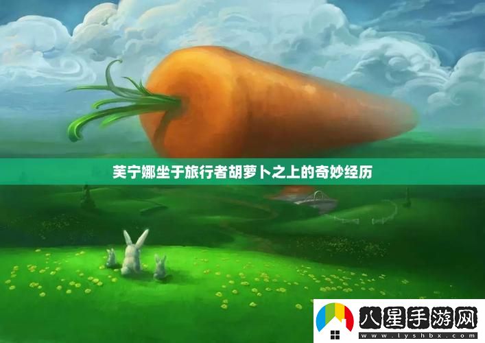 芙寧娜坐旅行者的胡蘿卜