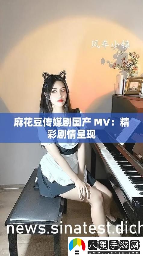 麻花傳MV在線看免費觀看電視劇被曝光