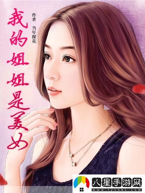 為何我的姐姐是美女全季下載如此受歡迎