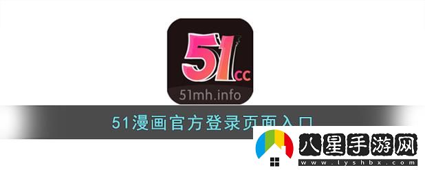 如何通過“51動漫官官方進(jìn)入版本頁”獲取最新動漫資源并享受最佳觀影體驗