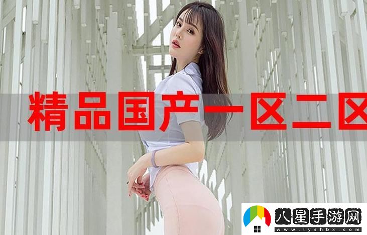 如何在國(guó)內(nèi)找到歐美精產(chǎn)國(guó)品一二三產(chǎn)品在哪買的最佳途徑