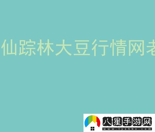 仙蹤林大豆行情老狼貳佰信息穩(wěn)居榜首