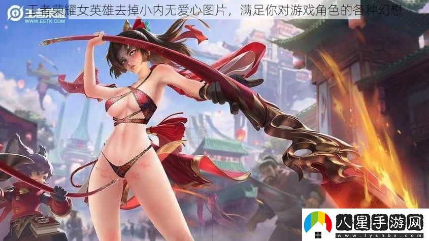 為什么“王者榮耀女英雄去掉小內(nèi)無愛心圖片”的設(shè)計引發(fā)了廣泛討論