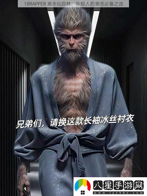 18RAPPER潮水仙蹤林