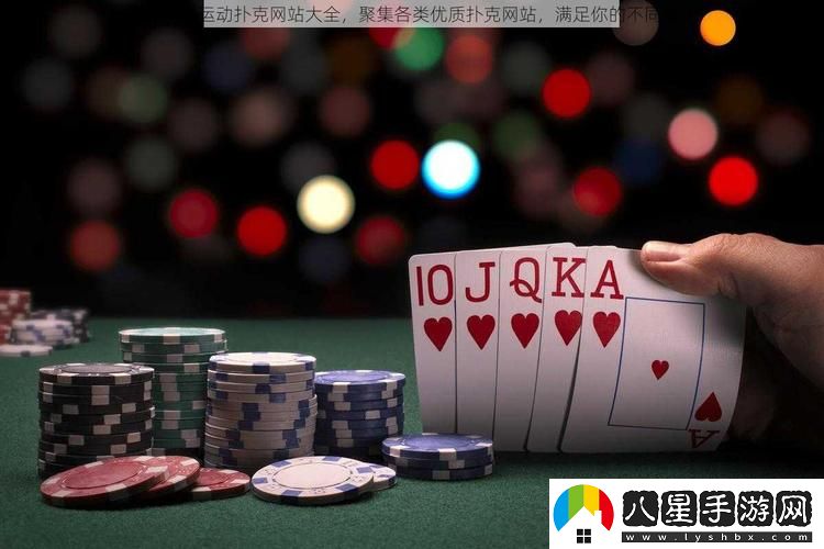 后免費(fèi)劇烈運(yùn)動撲克站大全火爆上線